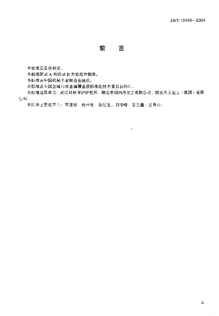 JB/T 10458-2004 标准预览