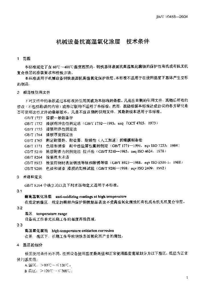JB/T 10458-2004 标准预览