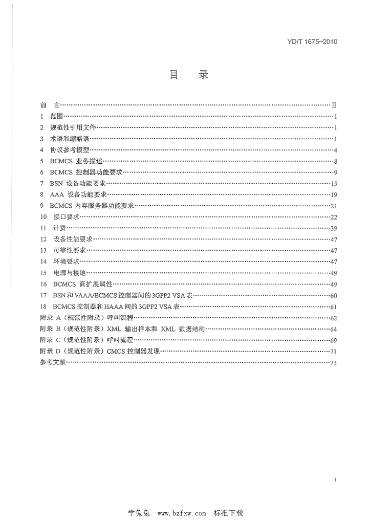 YD/T 1675-2010 标准预览