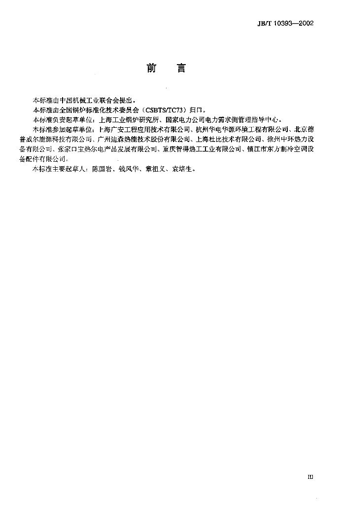 JB/T 10393-2002 标准预览