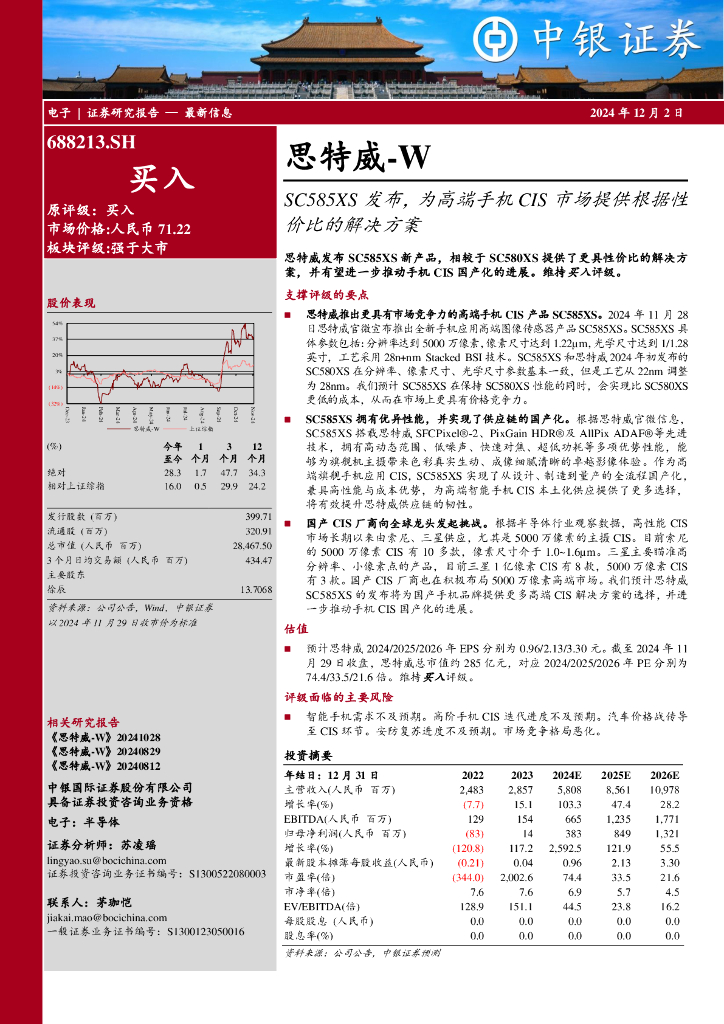 中银证券：思特威（688213）-SC585XS发布，为高端手机CIS市场提供根据性价比的解决方案