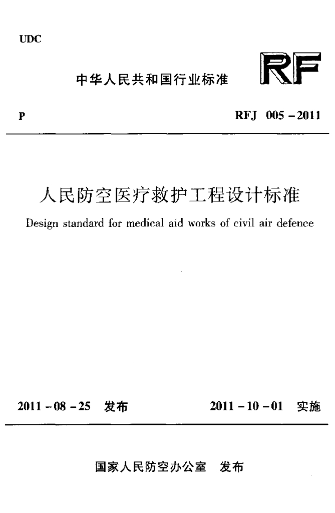 RFJ 005-2011 标准预览
