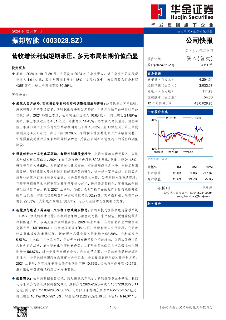 华金证券：振邦智能（003028）-营收增长利润短期承压，多元布局长期价值凸显