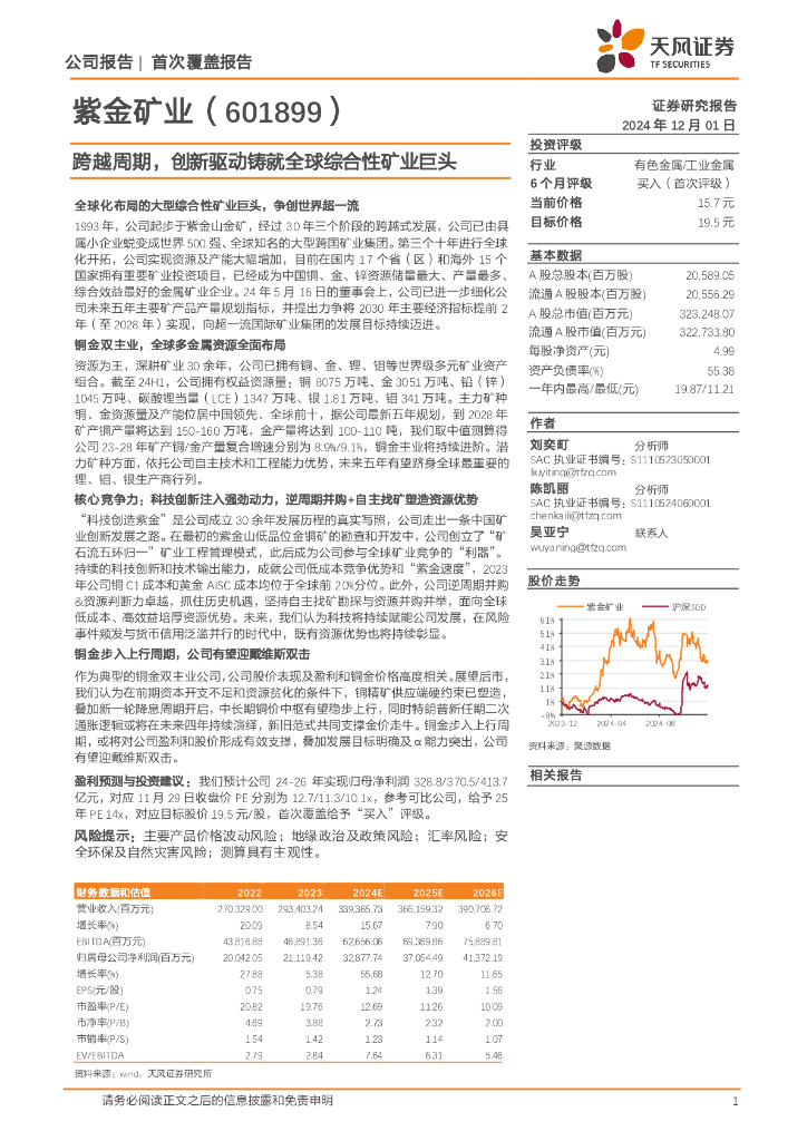 天风证券：紫金矿业（601899）-跨越周期，创新驱动铸就全球综合性矿业巨头