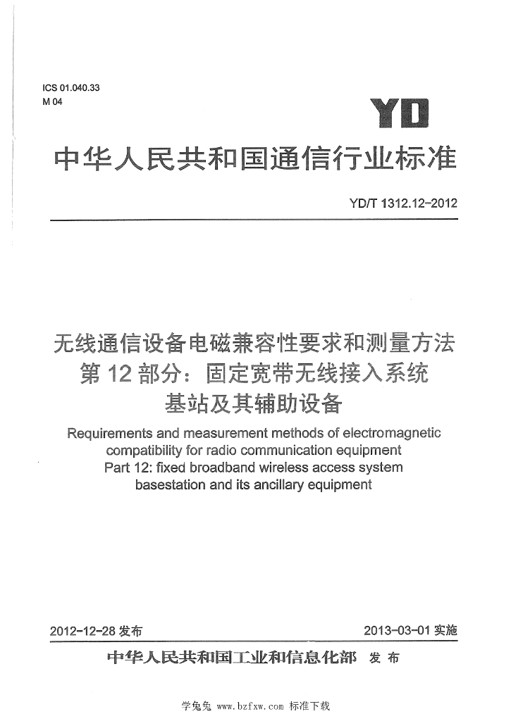 YD/T 1312.12-2012 标准预览