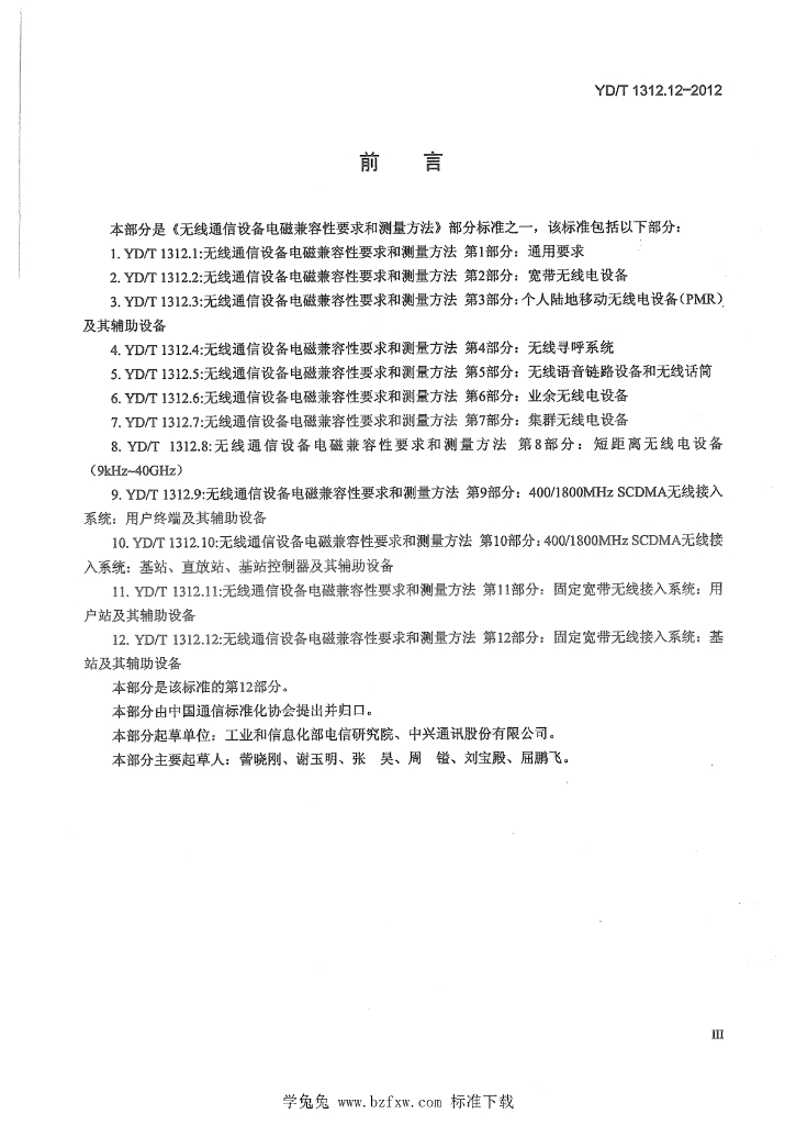 YD/T 1312.12-2012 标准预览