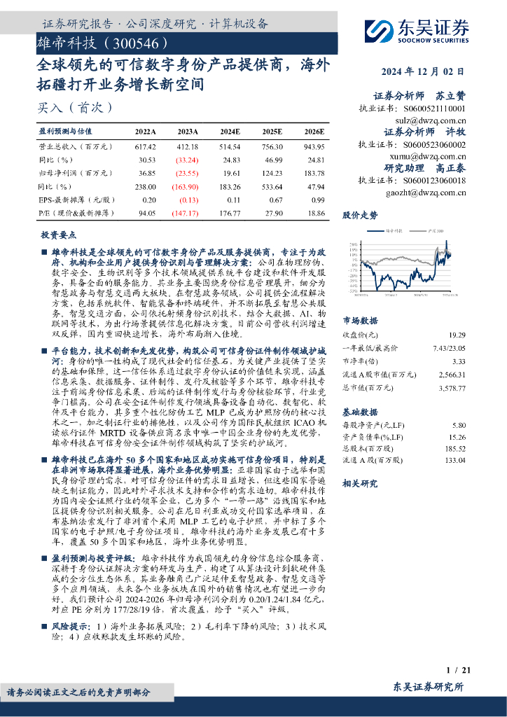 东吴证券：雄帝科技（300546）-全球领先的可信数字身份产品提供商，海外拓疆打开业务增长新空间