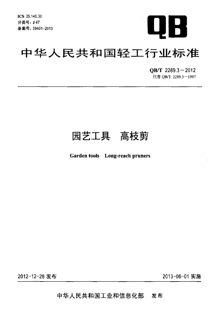 QB/T 2289.3-2012 标准预览