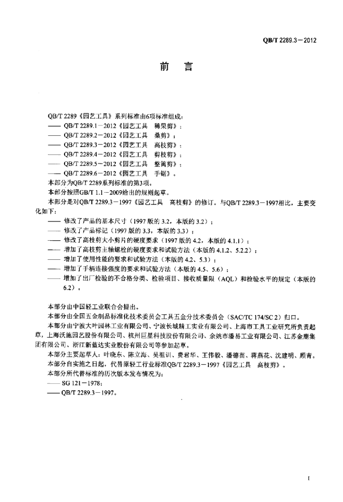 QB/T 2289.3-2012 标准预览