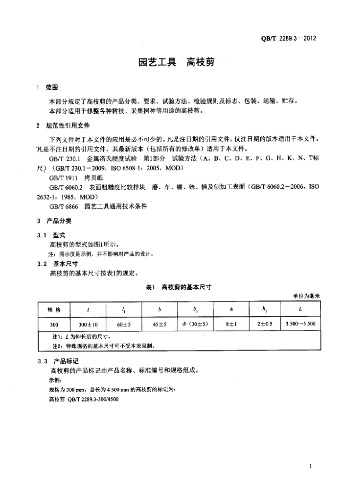 QB/T 2289.3-2012 标准预览