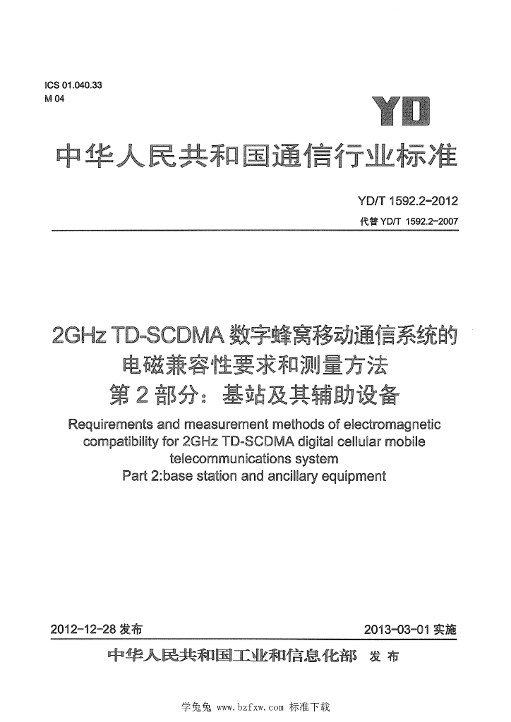 YD/T 1592.2-2012 标准预览