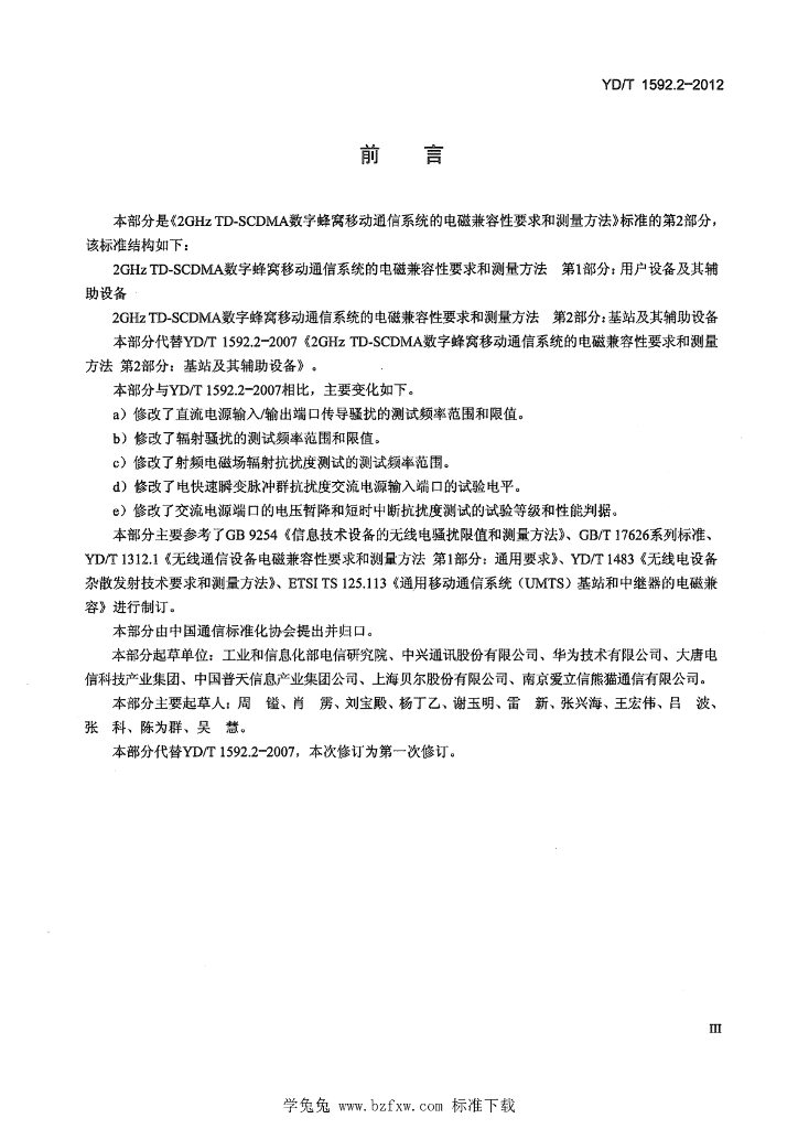 YD/T 1592.2-2012 标准预览