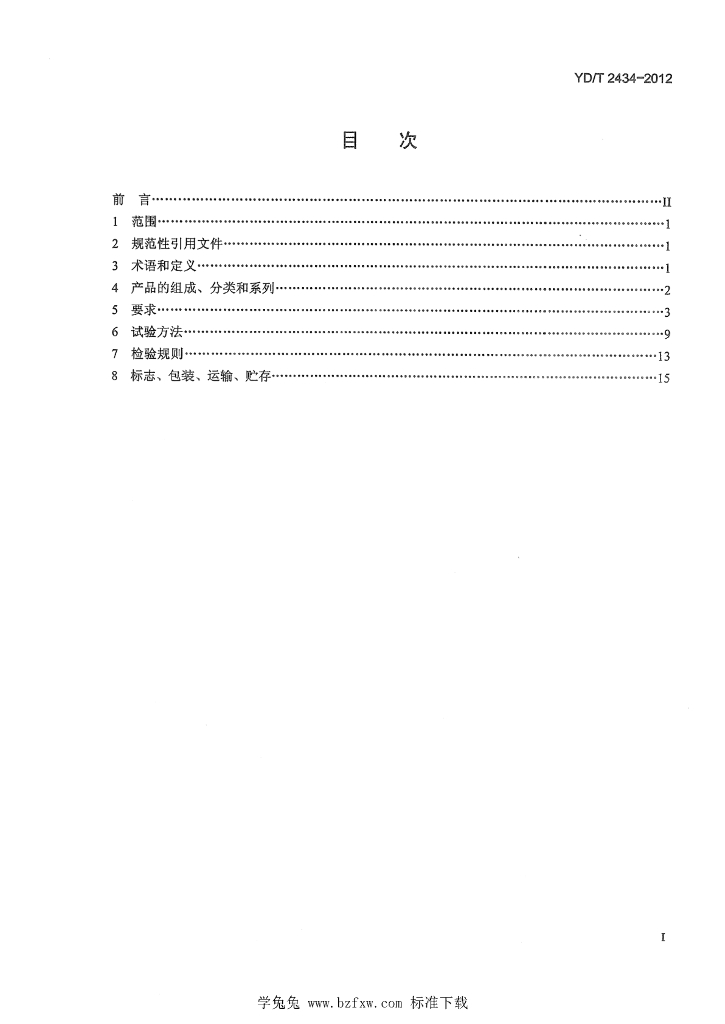YD/T 2434-2012 标准预览