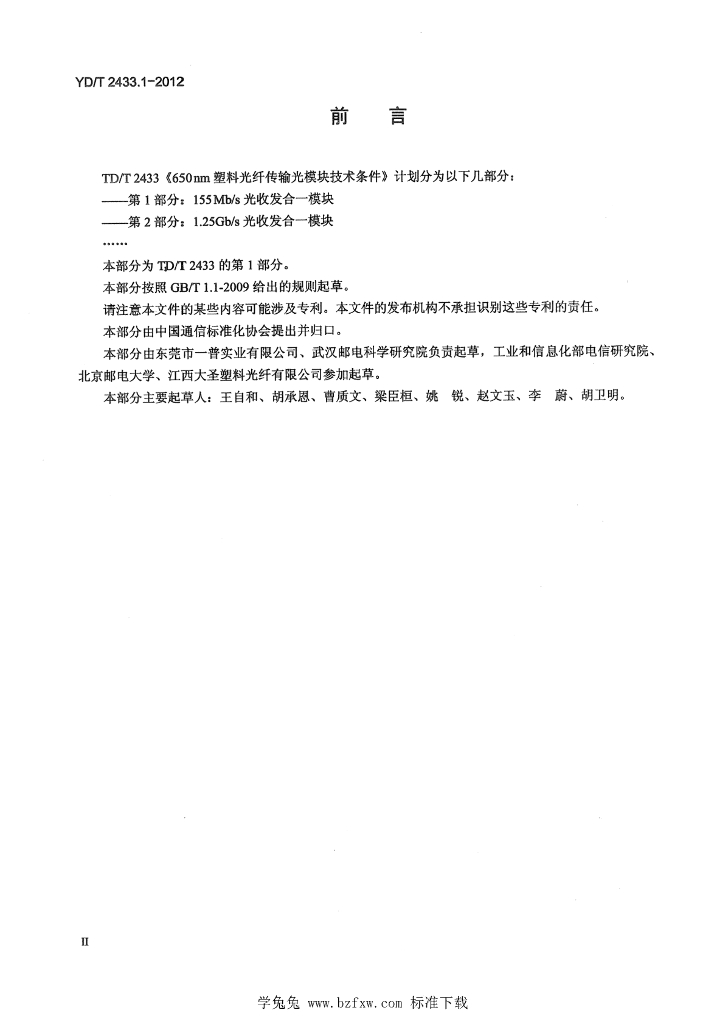 YD/T 2433.1-2012 标准预览