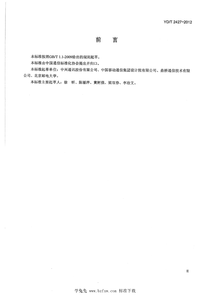 YD/T 2427-2012 标准预览