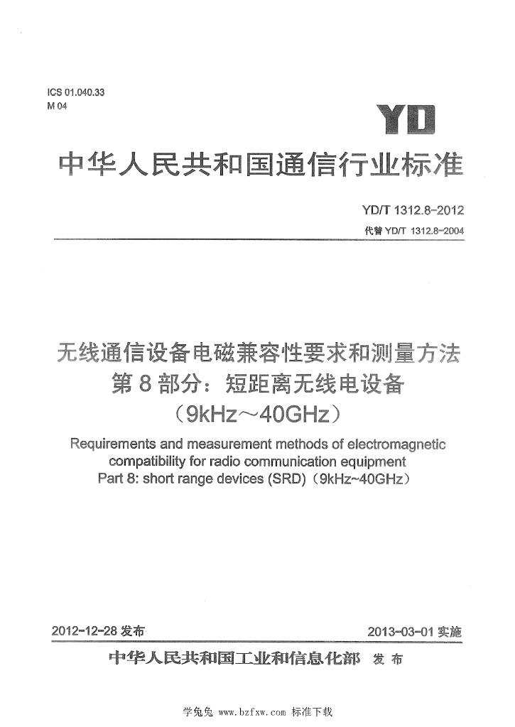 YD/T 1312.8-2012 标准预览