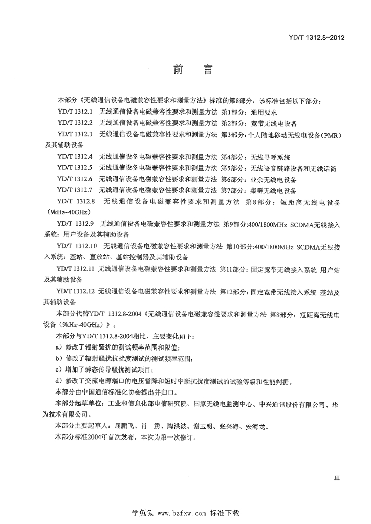 YD/T 1312.8-2012 标准预览