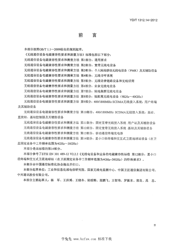 YD/T 1312.14-2012 标准预览