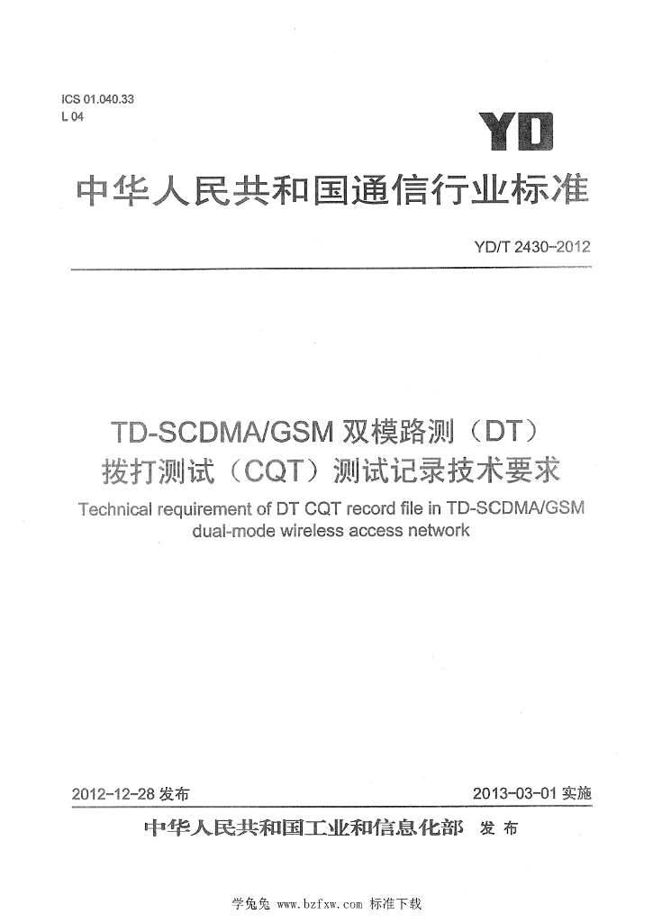 YD/T 2430-2012 标准预览