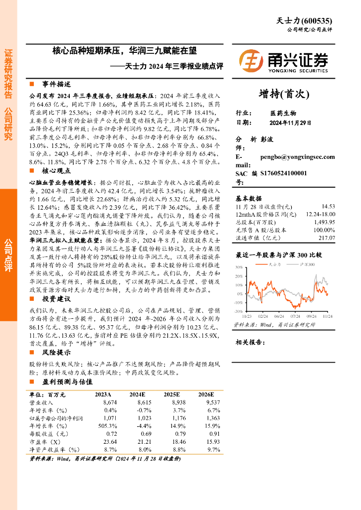 甬兴证券：天士力2024年三季报业绩点评：核心品种短期承压，华润三九赋能在望