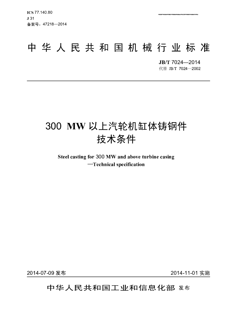 JB/T 7024-2014 标准预览