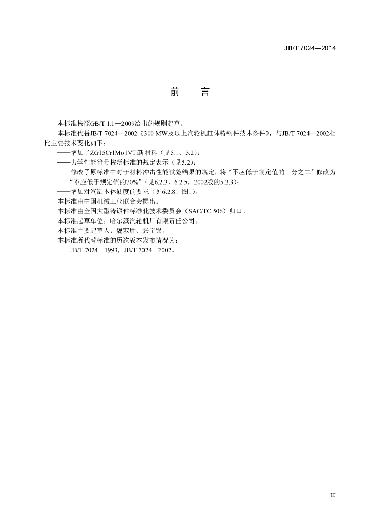 JB/T 7024-2014 标准预览