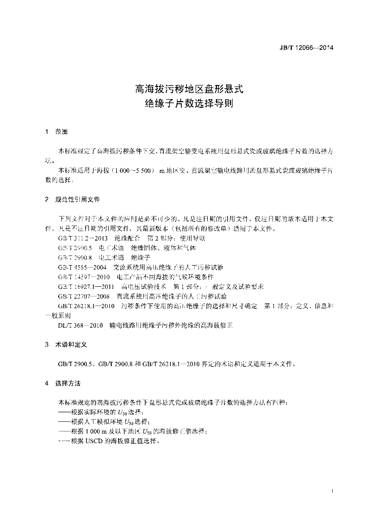 JB/T 12066-2014 标准预览