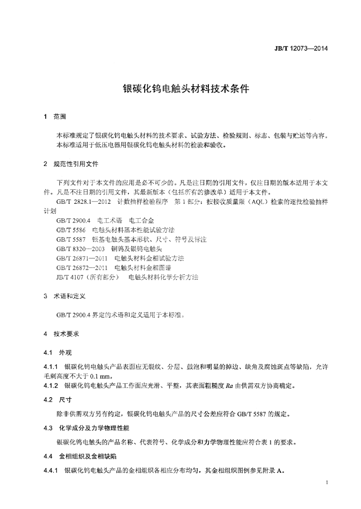 JB/T 12073-2014 标准预览