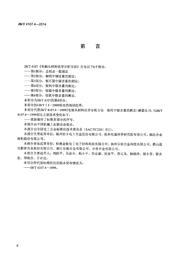 JB/T 4107.4-2014 标准预览