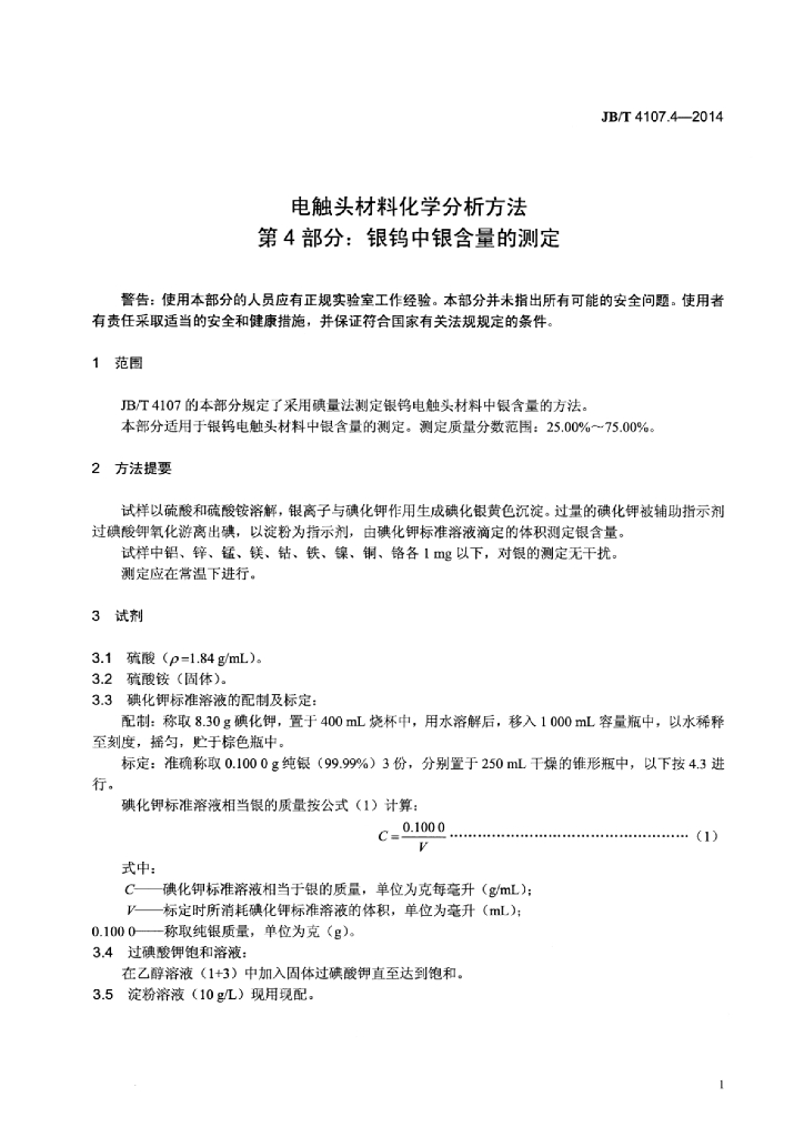 JB/T 4107.4-2014 标准预览