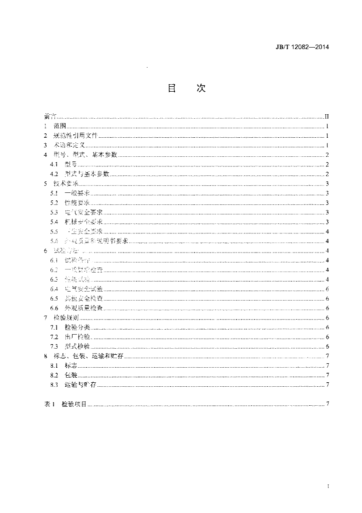 JB/T 12082-2014 标准预览