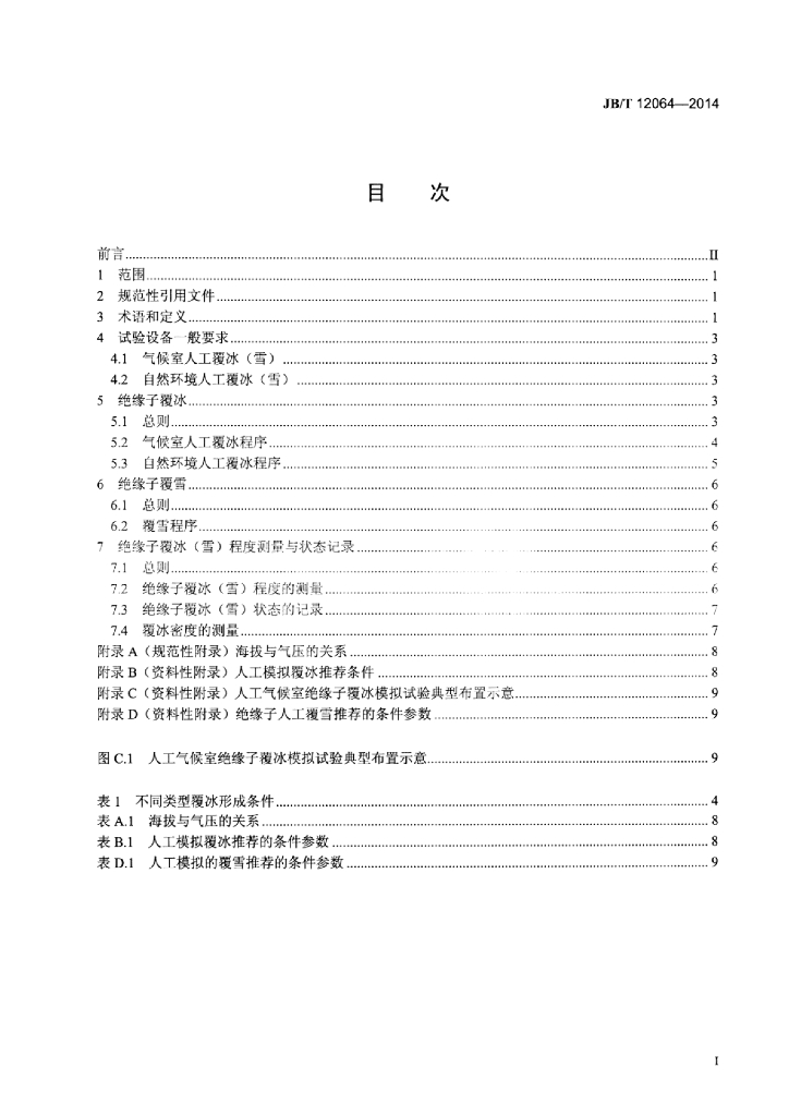 JB/T 12064-2014 标准预览