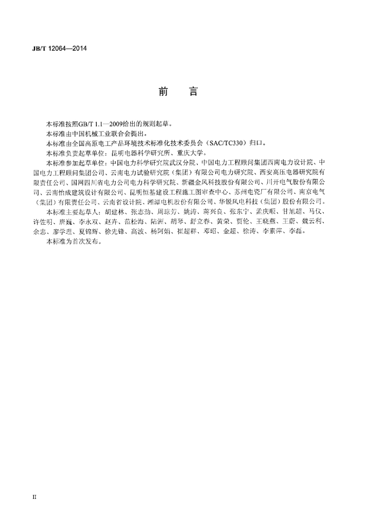 JB/T 12064-2014 标准预览