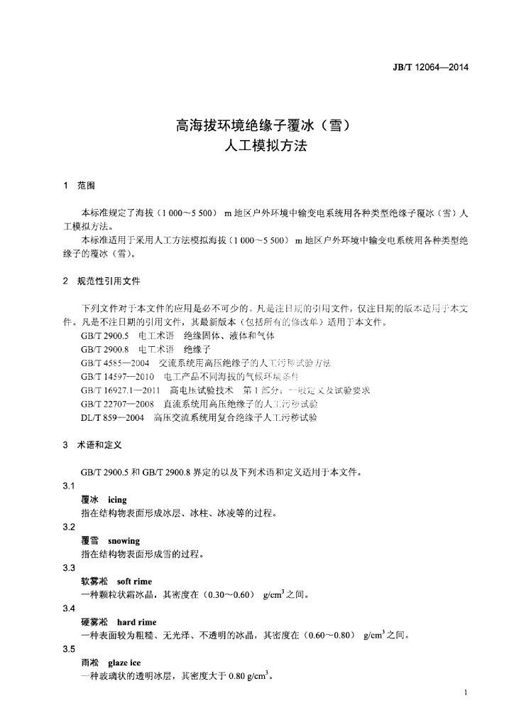 JB/T 12064-2014 标准预览