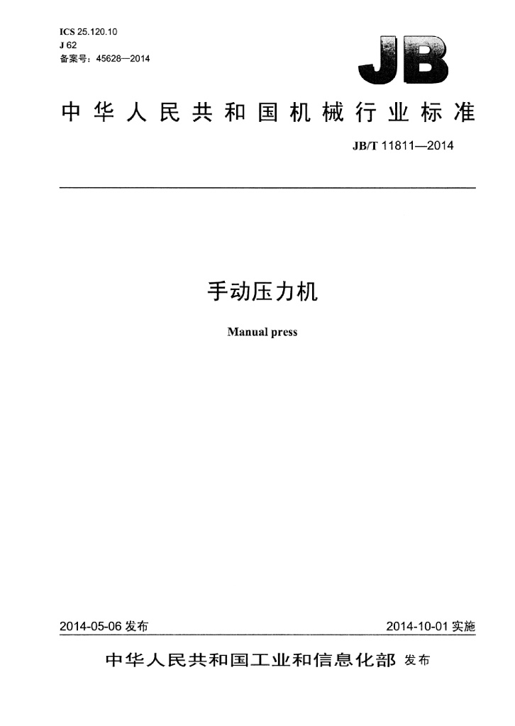 JB/T 11811-2014 标准预览
