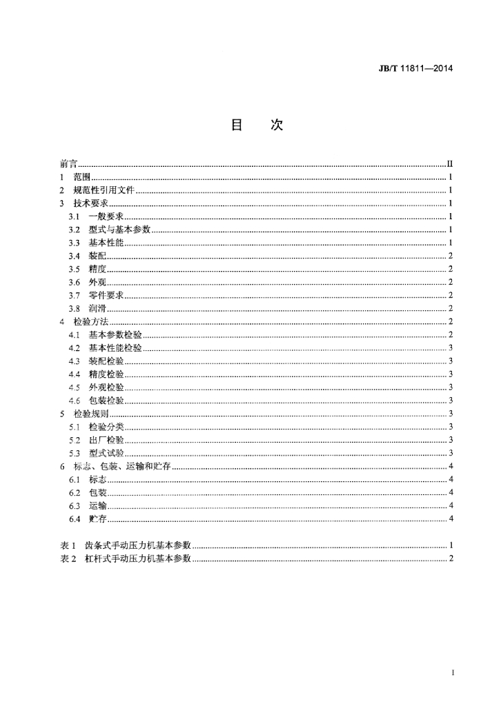 JB/T 11811-2014 标准预览