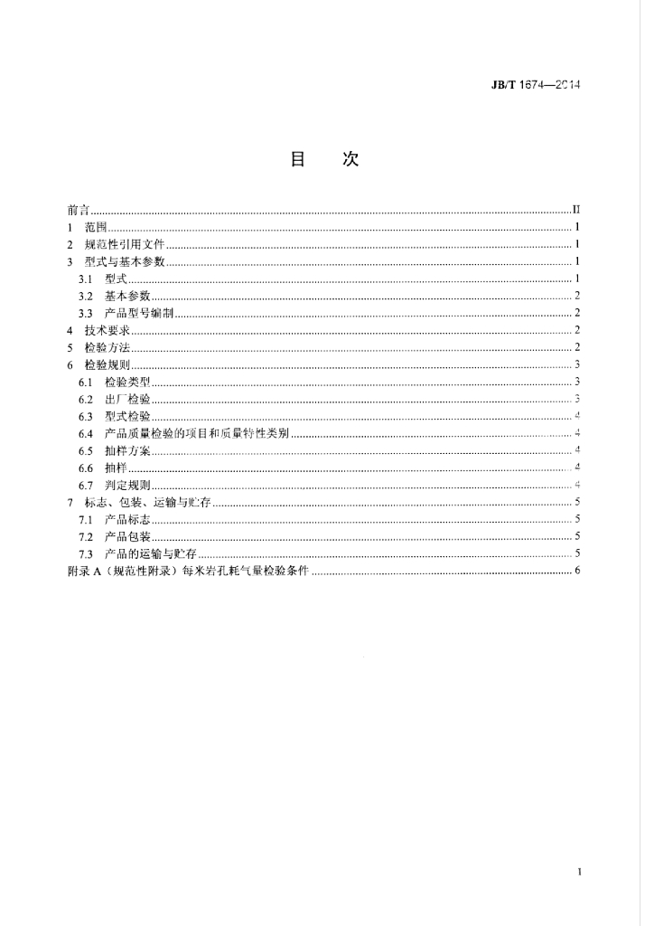 JB/T 1674-2014 标准预览