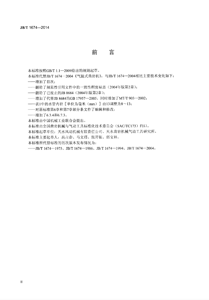 JB/T 1674-2014 标准预览
