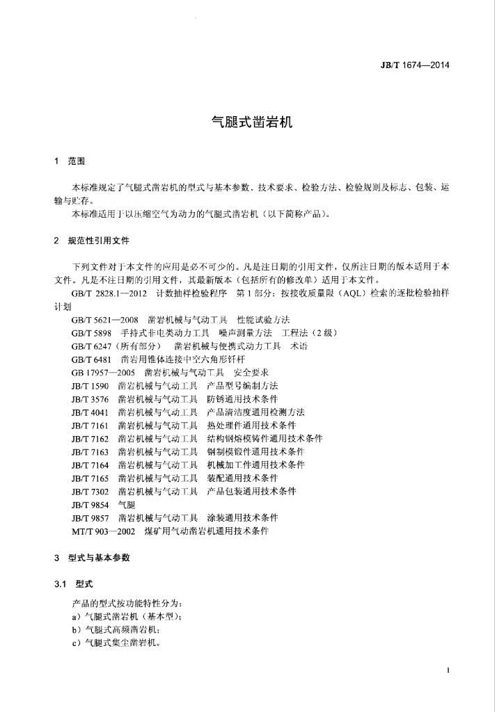 JB/T 1674-2014 标准预览