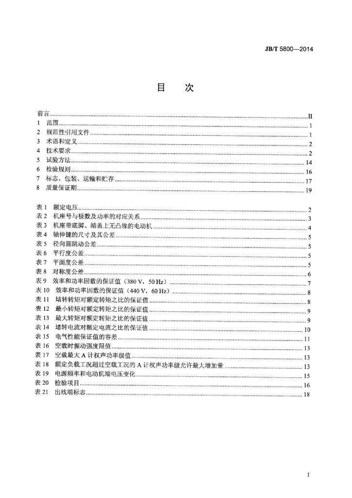 JB/T 5800-2014 标准预览