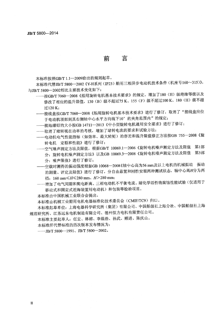 JB/T 5800-2014 标准预览