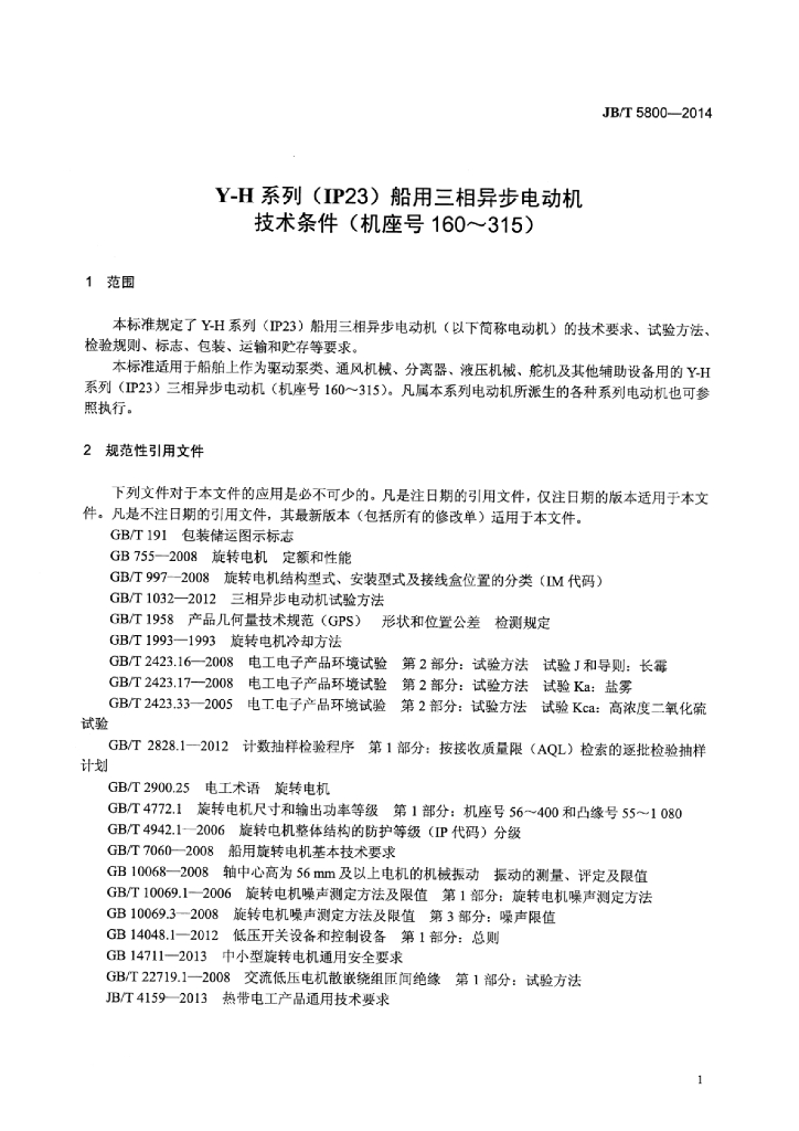 JB/T 5800-2014 标准预览