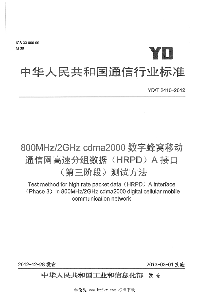 YD/T 2410-2012 标准预览