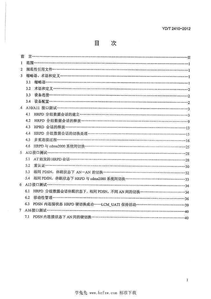YD/T 2410-2012 标准预览