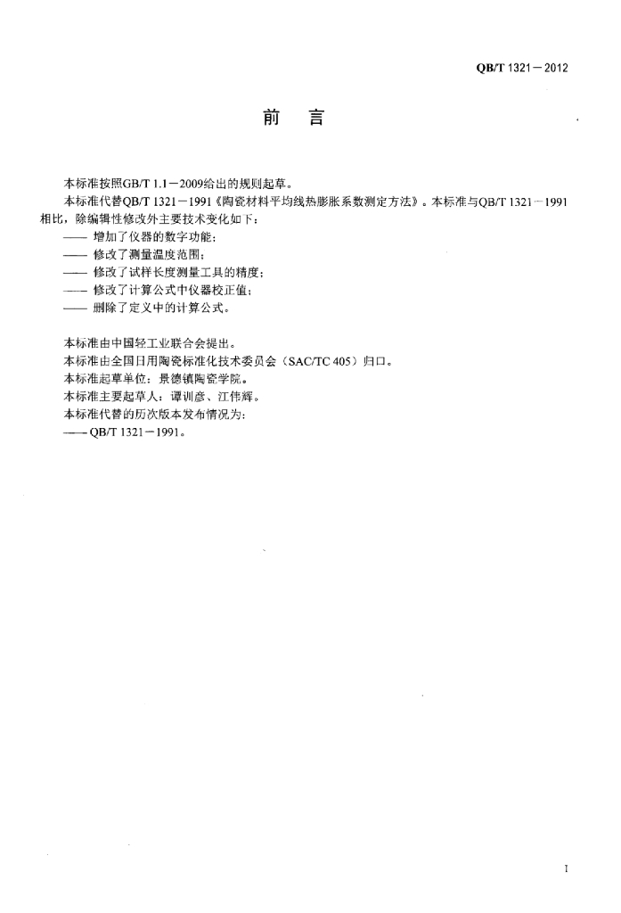 QB/T 1321-2012 标准预览