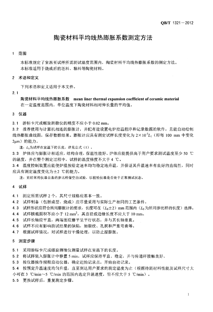QB/T 1321-2012 标准预览