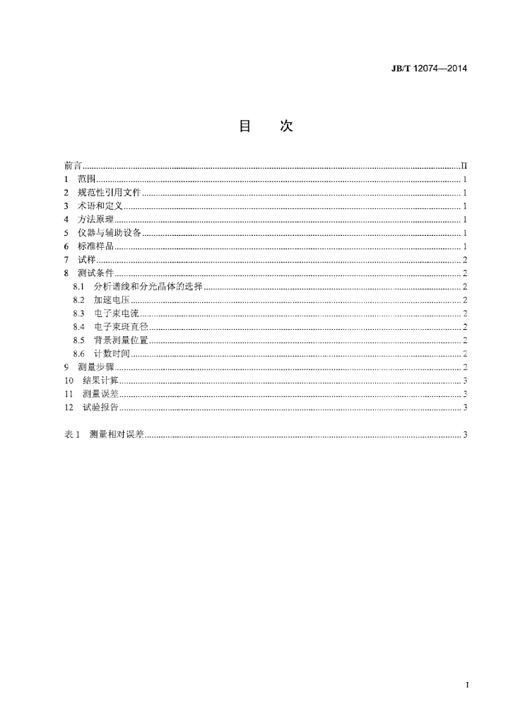JB/T 12074-2014 标准预览