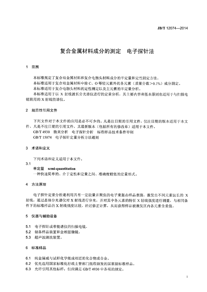 JB/T 12074-2014 标准预览