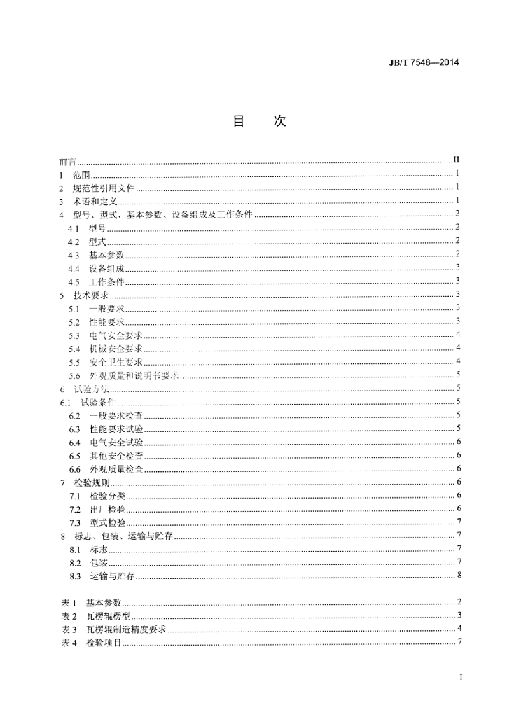 JB/T 7548-2014 标准预览