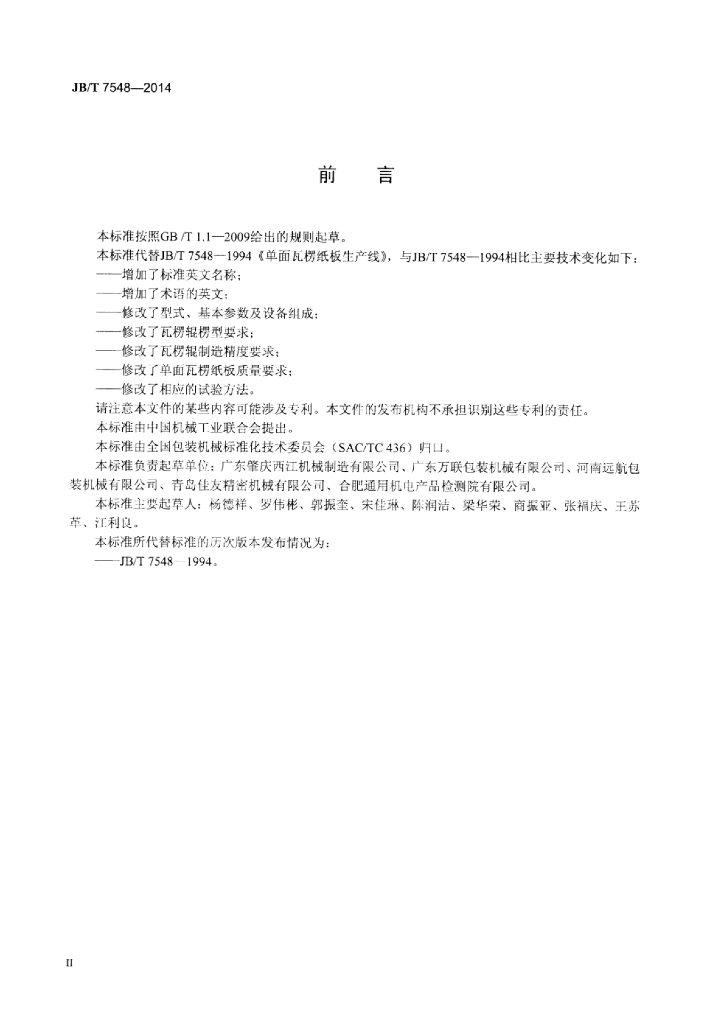 JB/T 7548-2014 标准预览